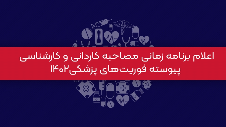 اعلام برنامه زمانی مصاحبه کاردانی و کارشناسی پیوسته فوریت‌های پزشکی 1402